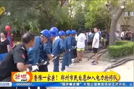 驰援河南：山东电力抢修队 全力支援郑州电力抢修视频封面