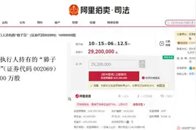 祸起“扇贝跑了第二季”，獐子岛大股东部分持股行将司法拍卖图片