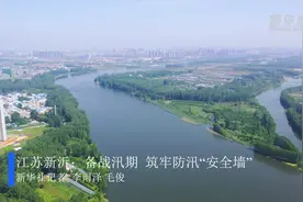 江苏新沂：备战汛期 筑牢防汛“安全墙”视频封面