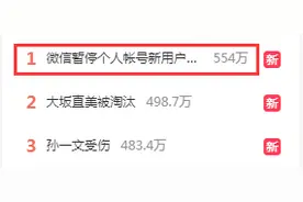冲上热搜！微信暂停新用户注册......图片