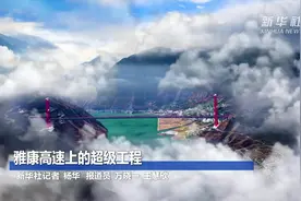 雅康高速上的超级工程视频封面