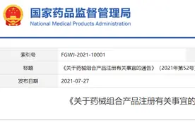 《关于药械组合产品注册有关事宜的通告》（2021年第52号）解读图片