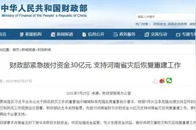 财政部紧急拨付资金30亿元 支持河南省灾后恢复重建工作图片
