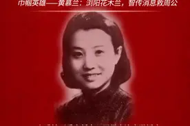 晚安湖南丨“誓言无声”音频版 黄慕兰：浏阳花木兰，智传消息救周公图片