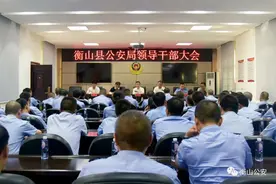 衡山县公安局召开领导干部大会图片