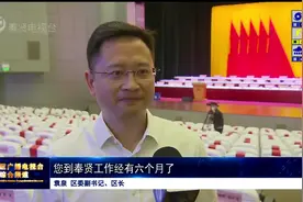 新当选奉贤区区长专访：努力创造美好奉贤视频封面