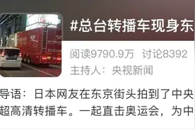 “中国红”传捷报 | 揭秘东京奥运会报道背后的“总台实力”图片