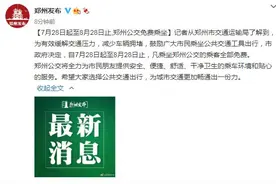 地铁尚未恢复，郑州市政府决定：今天起，公交车免费乘坐一个月图片