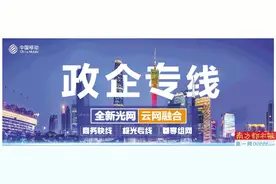广东移动政企专线，助力企业信息智慧传输图片