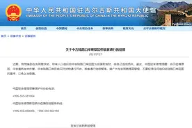 中国驻吉尔吉斯斯坦使馆：中吉陆路口岸仍暂停旅客通行，有人以组织回国为由骗取钱财图片