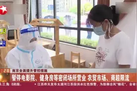 南京全面提升管控措施视频封面