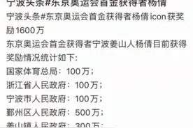 辟谣！网传东京奥运会首金获得者杨倩获奖励1600万为谣言图片