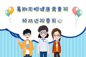 【健康解码】暑期用眼健康需重视 预防近视要用心视频封面