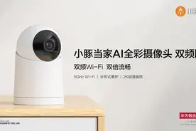 华为智选伙伴小豚当家 再出新品带来智能家居新体验图片