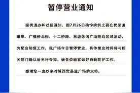 成都优品道世豪等相关商场暂停营业图片