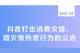 抖音最新公告：下架，封禁图片