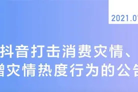 抖音最新公告：下架，封禁图片