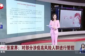 张家界：对部分涉疫高风险人群进行管控视频封面
