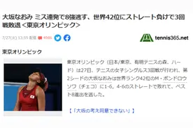 网球名将大坂直美爆冷落败，日本网友：就不应该让她在开幕式点火图片