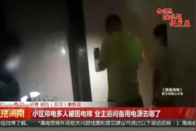 “救命！”小区晚上停电多人被困电梯，业主质疑：备用电源去哪了？图片
