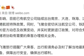 飞猪：将实时更新退订政策，协助有需要乘客办理相关业务图片