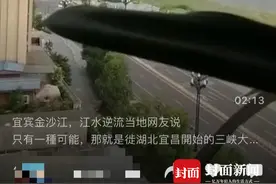金沙江水出现倒流？专家解读：视觉假象图片