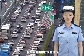 8月1日起，杭州将全面推行交替通行视频封面