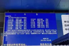成都多趟列车因疫情停运？成都车站辟谣视频封面