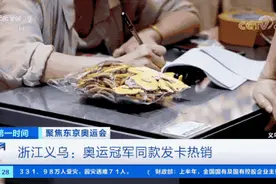 两三天卖断货！奥运冠军杨倩同款，卖爆了……图片
