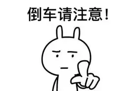 倒车请注意图片