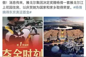 宁波奖励杨倩800万？当地政府回复，奖励还没定，不会那么高｜雅戈尔回应诈捐：赠给杨倩的是样板房，具体哪一套，等她回来定图片