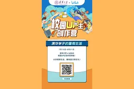 清华 x bilibili！一起围观清华学子暑假生活吧！图片