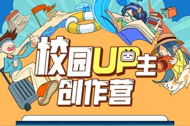 清华 x bilibili！一起围观清华学子暑假生活吧！图片