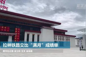 拉林铁路交出“满月”成绩单视频封面