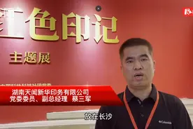视频｜天闻新华印务副总经理蔡三军：持续追求标准化、智能化、规模化、综合化图片