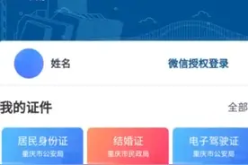 30秒｜重庆政务“渝快办”全新升级 3.0版本正式上线