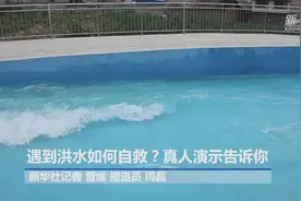 遇到洪水如何自救？真人演示告诉你视频封面