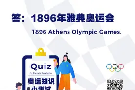 这些奥运知识，你都知道吗？图片