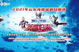 多图｜奥特曼舞台剧走入三水，打造夏日欢乐盛会（附视频）图片