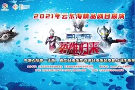 多图｜奥特曼舞台剧走入三水，打造夏日欢乐盛会（附视频）图片