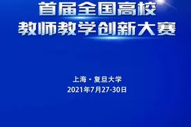 关于首届全国高校教师教学创新赛，你最关心的八个问题来了！带你全面了解赛事图片