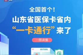 一图读懂丨全国首个！山东省医保卡省内“一卡通行”来了图片