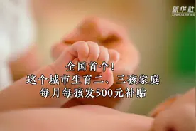 全国首个！在这座城市生育二、三孩，每月每孩补贴500元