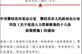 攀枝花真金白银鼓励生二胎三胎！网友：有吸引力图片