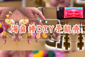 9.9元就能拥有！海底捞DIY奶油胶手机壳来上海了！这些型号的手机壳目前库存紧张→图片
