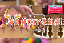9.9元就能拥有！海底捞DIY奶油胶手机壳来上海了！这些型号的手机壳目前库存紧张→图片
