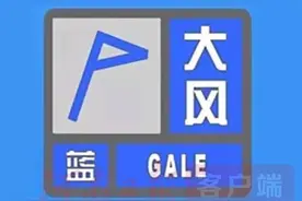 注意“大风”！安阳发布大风蓝色预警信号图片