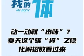 动一动就“出味”？夏天这个味道太上头了，化解难“掩”之隐，你需要这几招图片