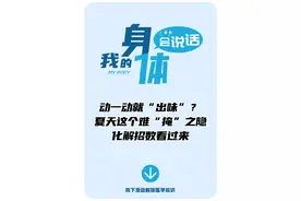 动一动就“出味”？夏天这个味道太上头了，化解难“掩”之隐，你需要这几招图片
