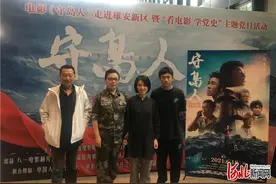 电影《守岛人》走进雄安新区暨“看电影 学党史”主题党日活动举行图片